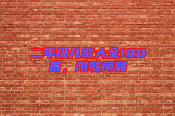 二年級兒歌大全100首，附歌詞和