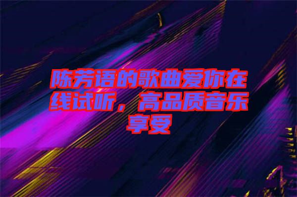 陳芳語的歌曲愛你在線試聽，高品質音樂享受