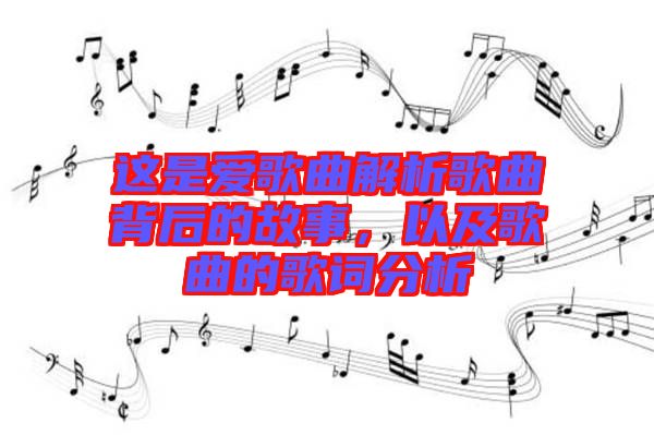 這是愛歌曲解析歌曲背后的故事，以及歌曲的歌詞分析