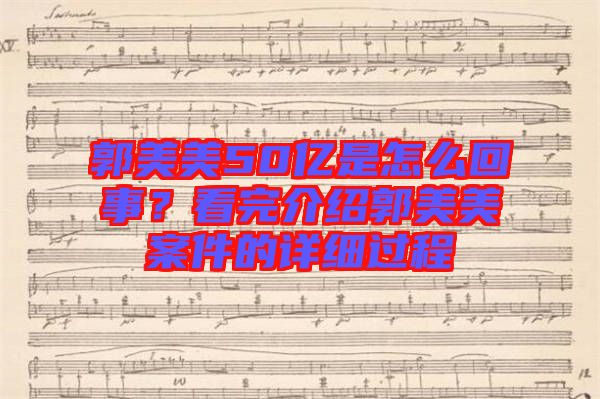 郭美美50億是怎么回事？看完介紹郭美美案件的詳細(xì)過程