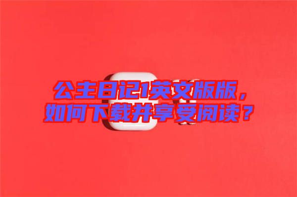 公主日記1英文版版，如何下載并享受閱讀？