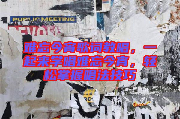 難忘今宵歌詞教唱，一起來學(xué)唱難忘今宵，輕松掌握唱法技巧