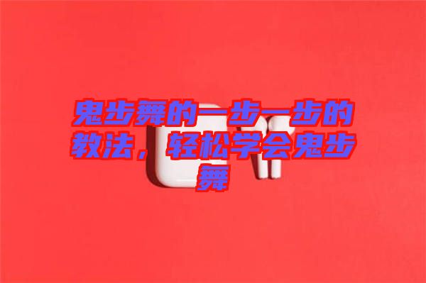 鬼步舞的一步一步的教法，輕松學(xué)會(huì)鬼步舞