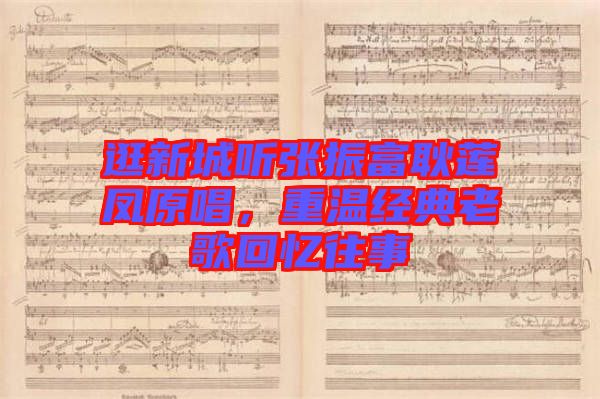 逛新城聽張振富耿蓮鳳原唱，重溫經典老歌回憶往事