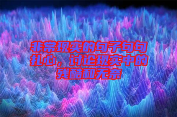 非?，F(xiàn)實的句子句句扎心，討論現(xiàn)實中的殘酷和無奈