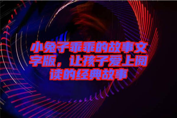 小兔子乖乖的故事文字版，讓孩子愛上閱讀的經(jīng)典故事