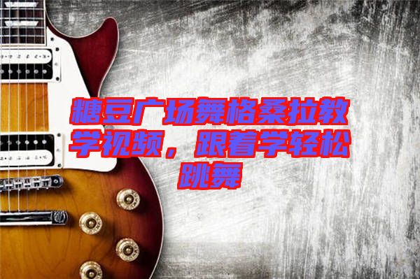 糖豆廣場(chǎng)舞格桑拉教學(xué)視頻，跟著學(xué)輕松跳舞