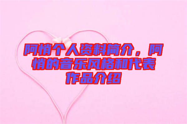 阿悄個(gè)人資料簡(jiǎn)介，阿悄的音樂(lè)風(fēng)格和代表作品介紹