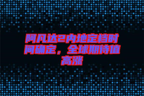 阿凡達(dá)2內(nèi)地定檔時(shí)間確定，全球期待值高漲