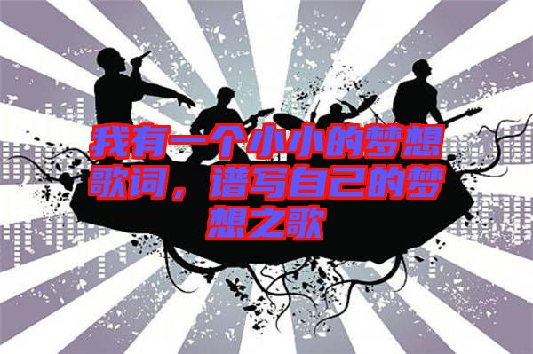 我有一個(gè)小小的夢(mèng)想歌詞，譜寫自己的夢(mèng)想之歌