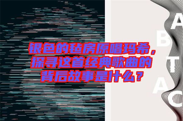 銀色的氈房原唱瑪希，探尋這首經(jīng)典歌曲的背后故事是什么？