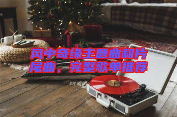 風(fēng)中奇緣主題曲和片尾曲，完整歌單推薦