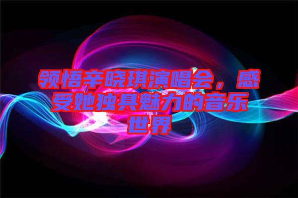 領(lǐng)悟辛?xí)早餮莩獣?huì)，感受她獨(dú)具魅力的音樂(lè)世界