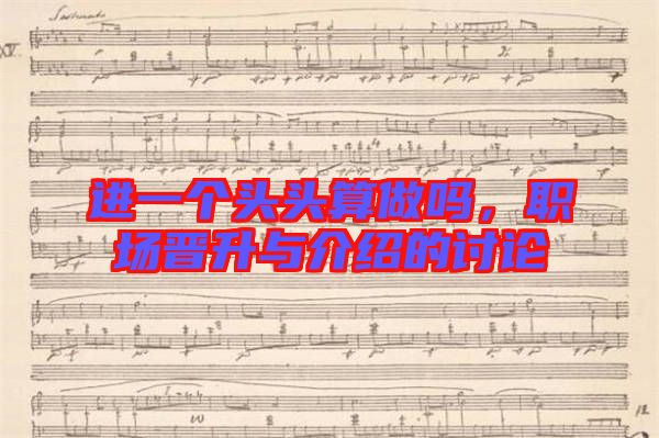 進(jìn)一個頭頭算做嗎，職場晉升與介紹的討論