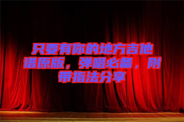 只要有你的地方吉他譜原版，彈唱必備，附帶指法分享