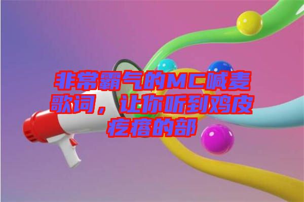 非常霸氣的MC喊麥歌詞，讓你聽到雞皮疙瘩的部