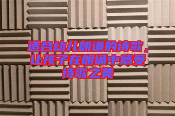 適合幼兒朗誦的詩(shī)歌，讓孩子在朗誦中感受詩(shī)歌之美