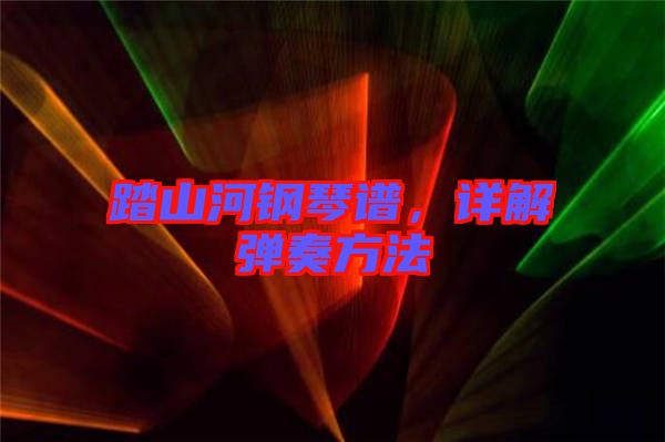 踏山河鋼琴譜，詳解彈奏方法