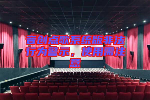 音創(chuàng)點歌系統(tǒng)版非法行為警示，使用需注意