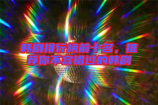 韓劇排行榜前十名，推薦你不容錯過的韓劇