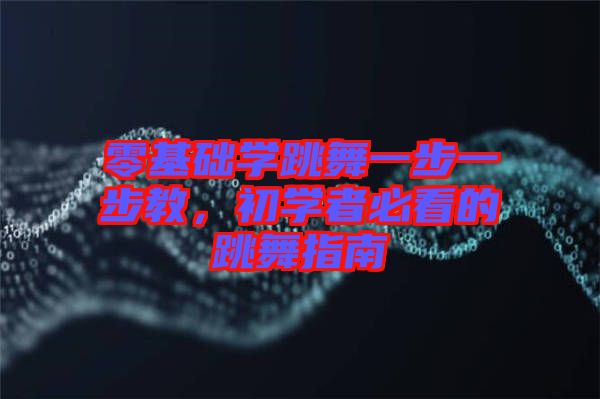 零基礎(chǔ)學(xué)跳舞一步一步教，初學(xué)者必看的跳舞指南