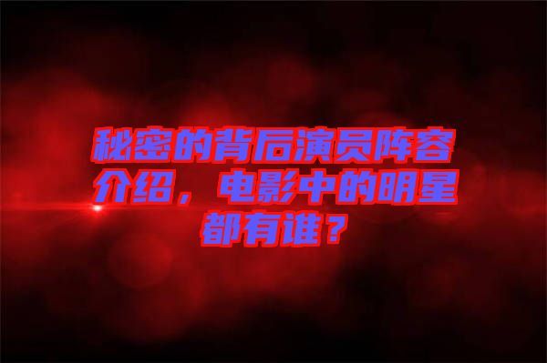 秘密的背后演員陣容介紹，電影中的明星都有誰？