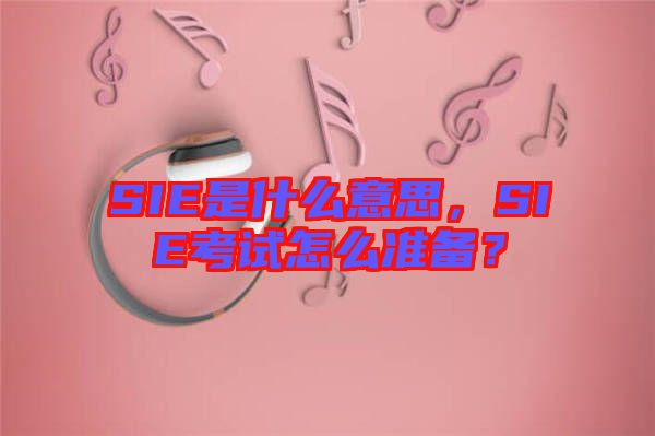 SIE是什么意思，SIE考試怎么準(zhǔn)備？