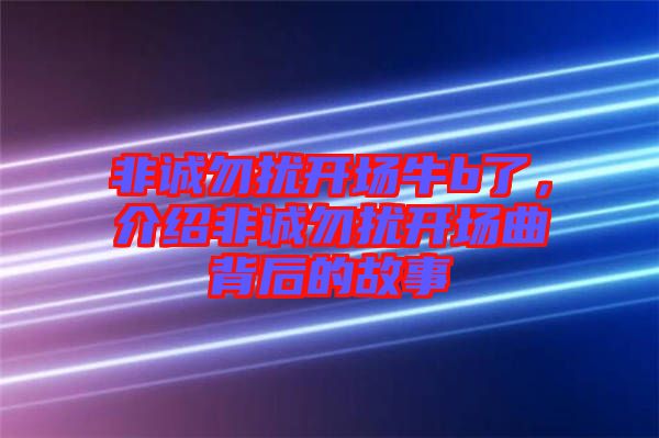 非誠勿擾開場牛b了，介紹非誠勿擾開場曲背后的故事