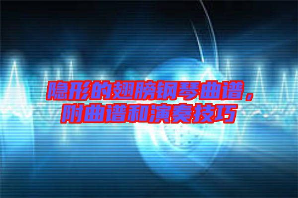 隱形的翅膀鋼琴曲譜，附曲譜和演奏技巧