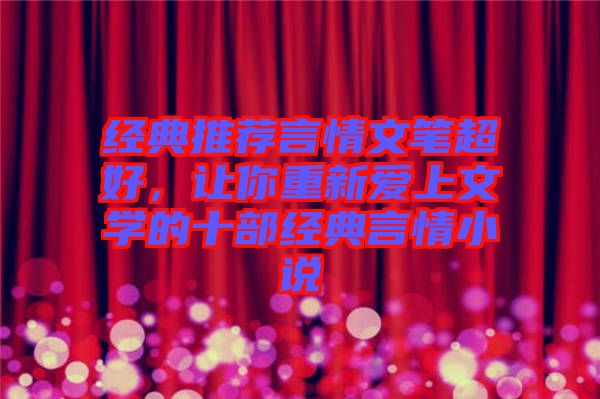經(jīng)典推薦言情文筆超好，讓你重新愛(ài)上文學(xué)的十部經(jīng)典言情小說(shuō)