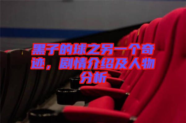 黑子的球之另一個奇跡，劇情介紹及人物分析