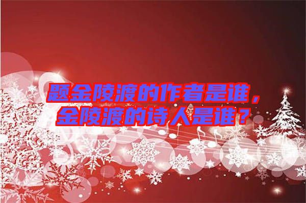 題金陵渡的作者是誰(shuí)，金陵渡的詩(shī)人是誰(shuí)？