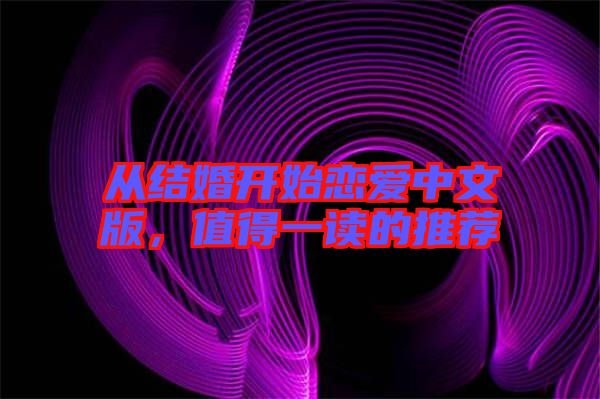 從結婚開始戀愛中文版，值得一讀的推薦