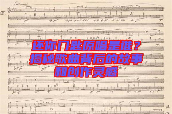 還你門匙原唱是誰？揭秘歌曲背后的故事和創(chuàng)作靈感