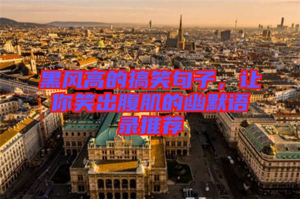 黑風高的搞笑句子，讓你笑出腹肌的幽默語錄推薦