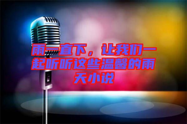 雨一直下，讓我們一起聽聽這些溫馨的雨天小說