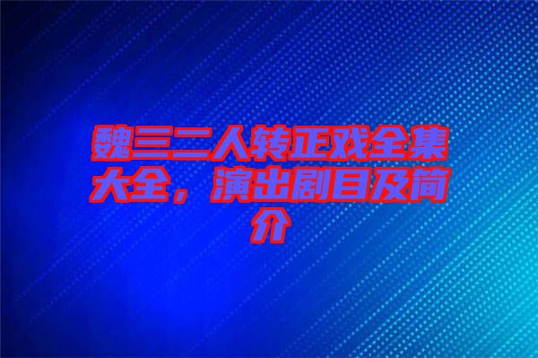 魏三二人轉(zhuǎn)正戲全集大全，演出劇目及簡介