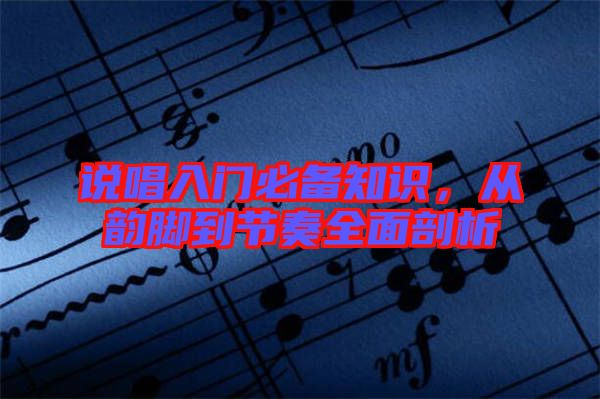 說唱入門必備知識(shí)，從韻腳到節(jié)奏全面剖析