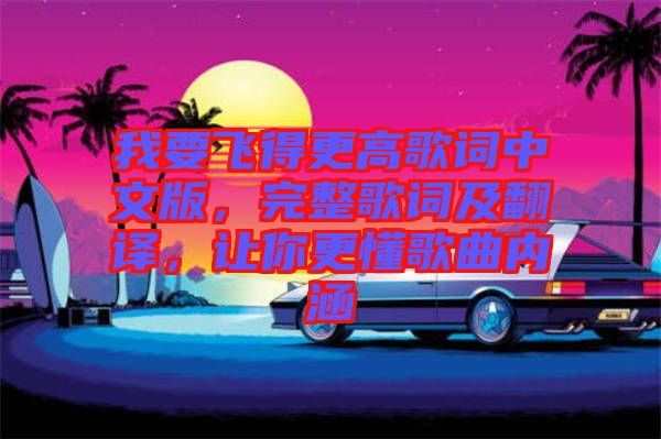我要飛得更高歌詞中文版，完整歌詞及翻譯，讓你更懂歌曲內(nèi)涵