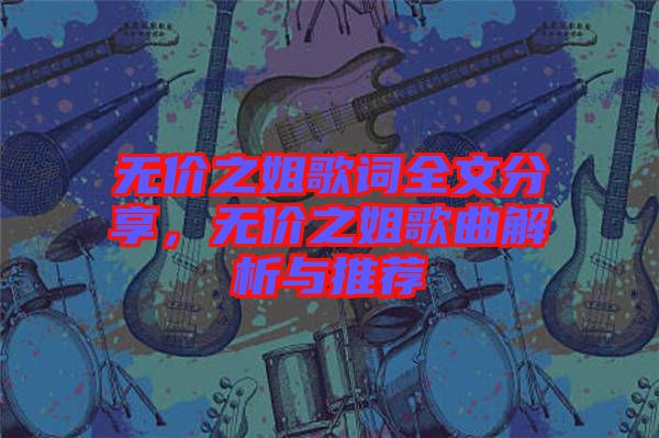 無價之姐歌詞全文分享，無價之姐歌曲解析與推薦