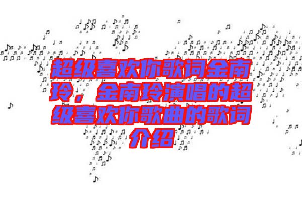 超級喜歡你歌詞金南玲，金南玲演唱的超級喜歡你歌曲的歌詞介紹