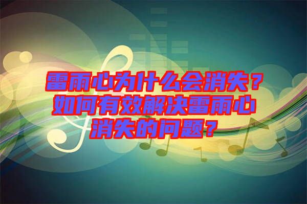 雷雨心為什么會消失？如何有效解決雷雨心消失的問題？