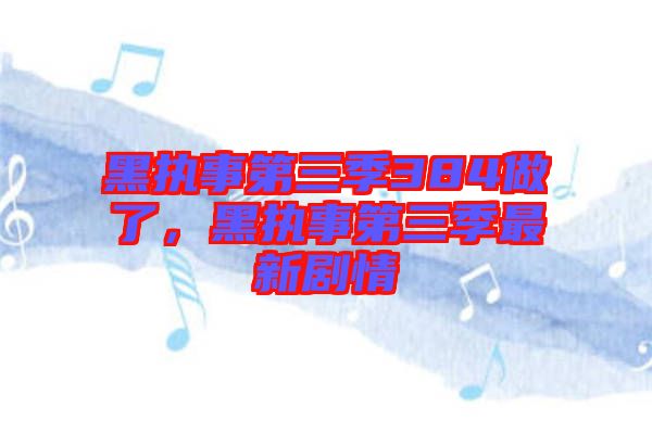黑執(zhí)事第三季384做了，黑執(zhí)事第三季最新劇情