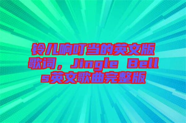 鈴兒響叮當?shù)挠⑽陌娓柙~，Jingle Bells英文歌曲完整版