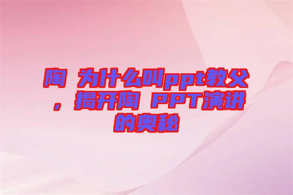 陶喆為什么叫ppt教父，揭開陶喆PPT演講的奧秘