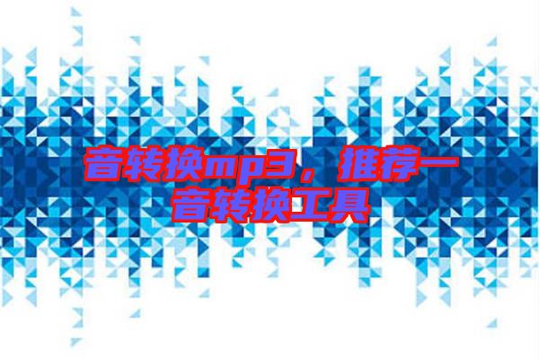 音轉(zhuǎn)換mp3，推薦一音轉(zhuǎn)換工具