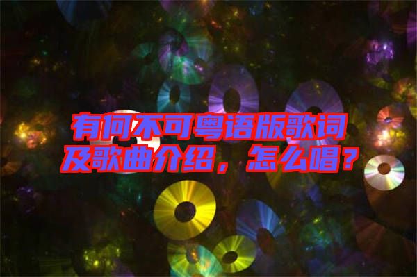 有何不可粵語版歌詞及歌曲介紹，怎么唱？