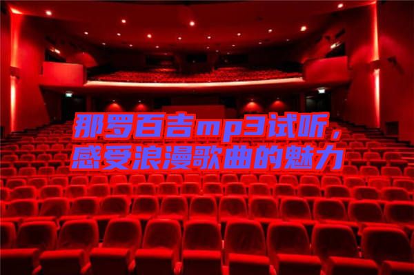 那羅百吉mp3試聽，感受浪漫歌曲的魅力