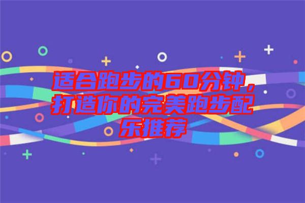 適合跑步的60分鐘，打造你的完美跑步配樂推薦
