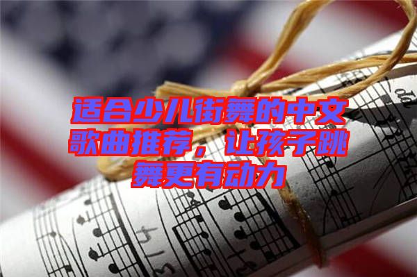 適合少兒街舞的中文歌曲推薦，讓孩子跳舞更有動力